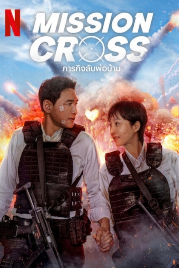 Mission Cross ภารกิจลับพ่อบ้าน 2024 พากย์ไทย
