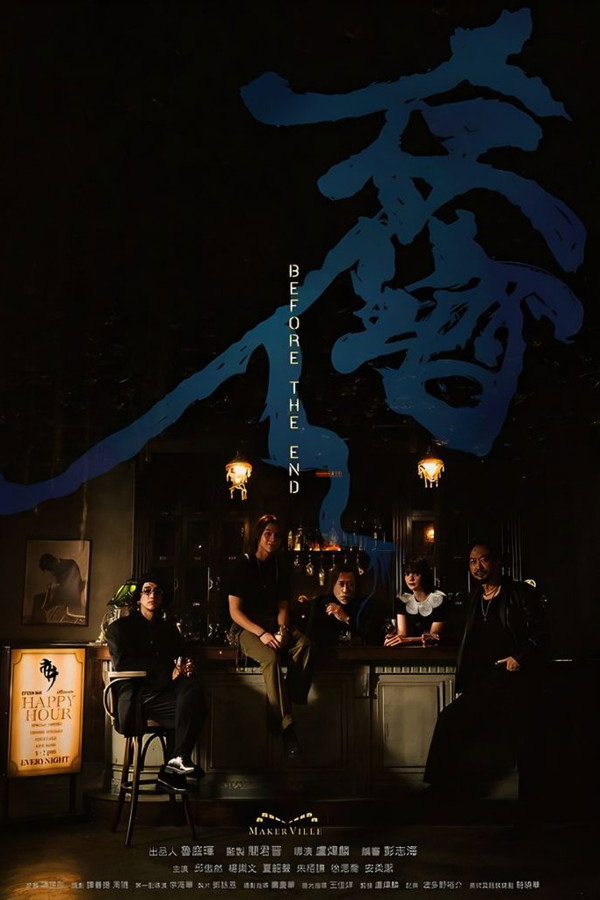 存酒人