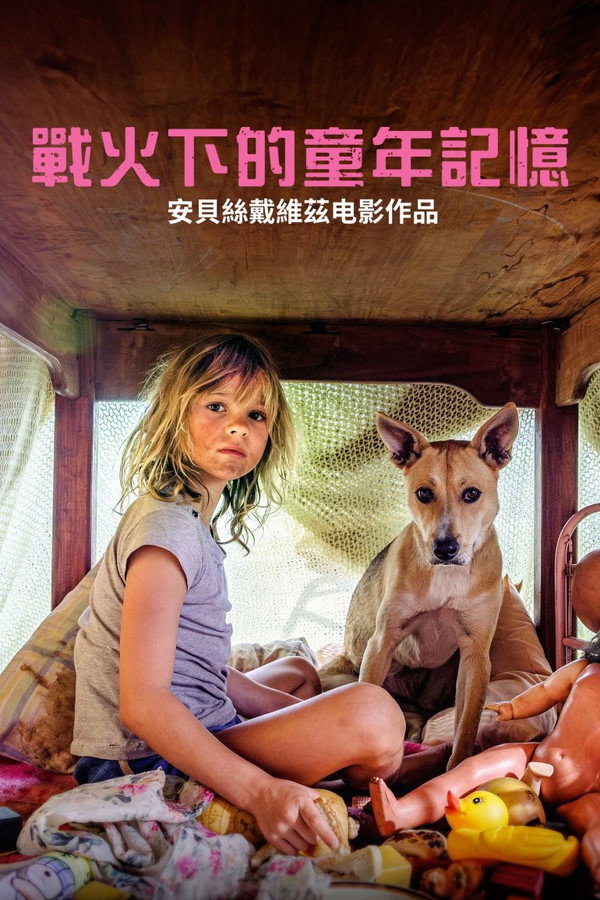 战火下的童年记忆