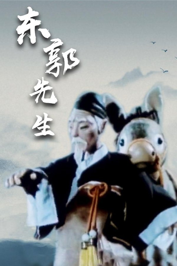 Mr Dong Guo and The Wolf of Zhongshan