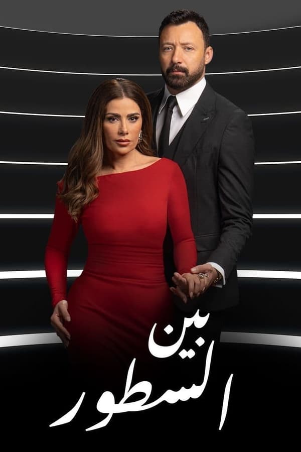 بين السطور. Episode 1 of Season 1.