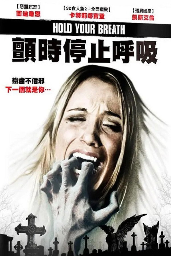 屏住呼吸