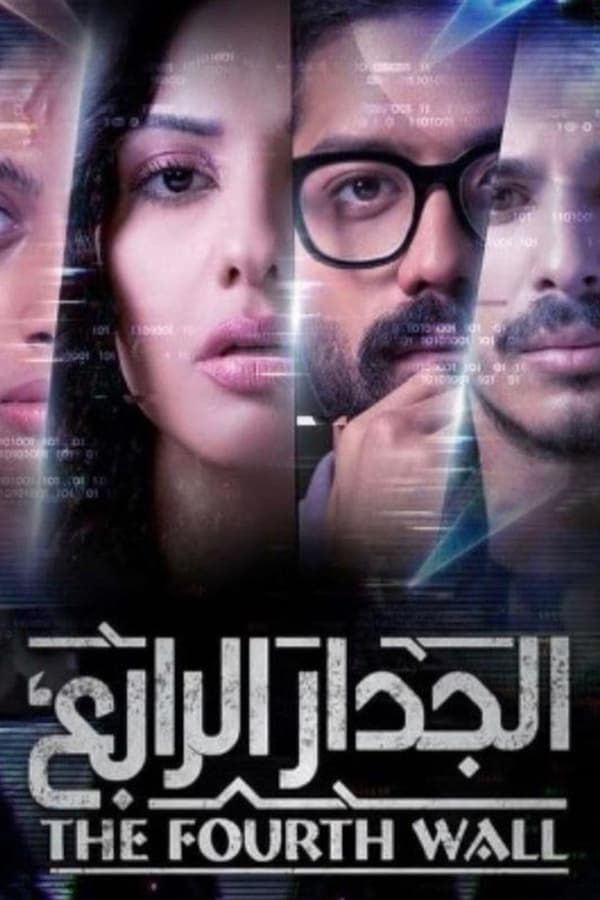 TVplus AR - مسلسل الجدار الرابع