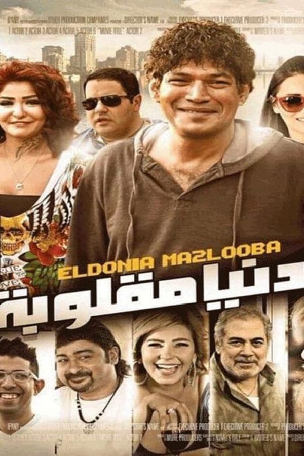 AR - فيلم الدنيا مقلوبة