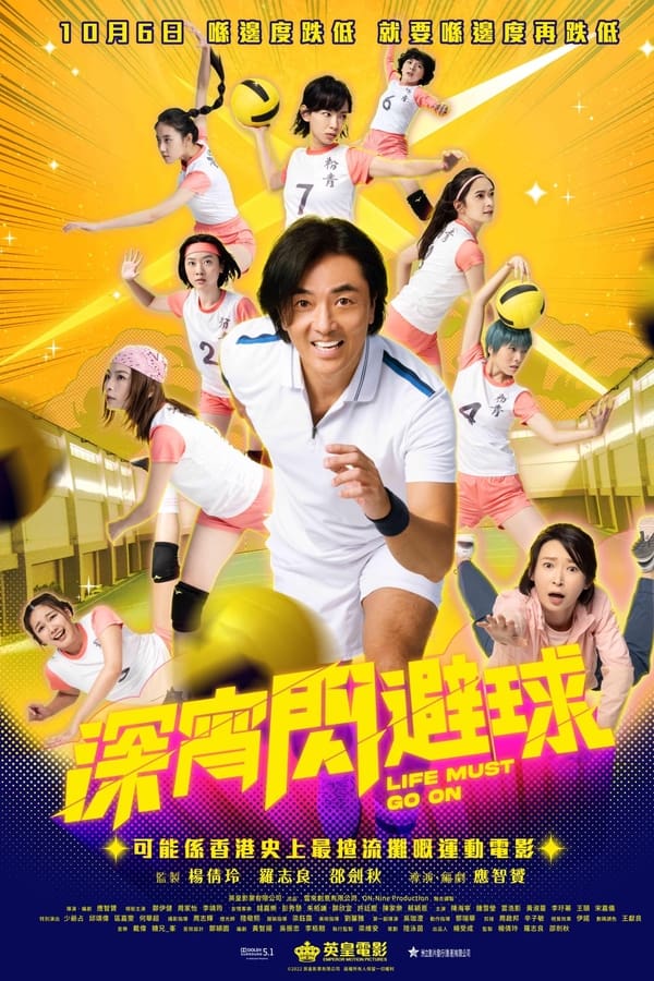 深宵閃避球 – Life Must Go On (2022)