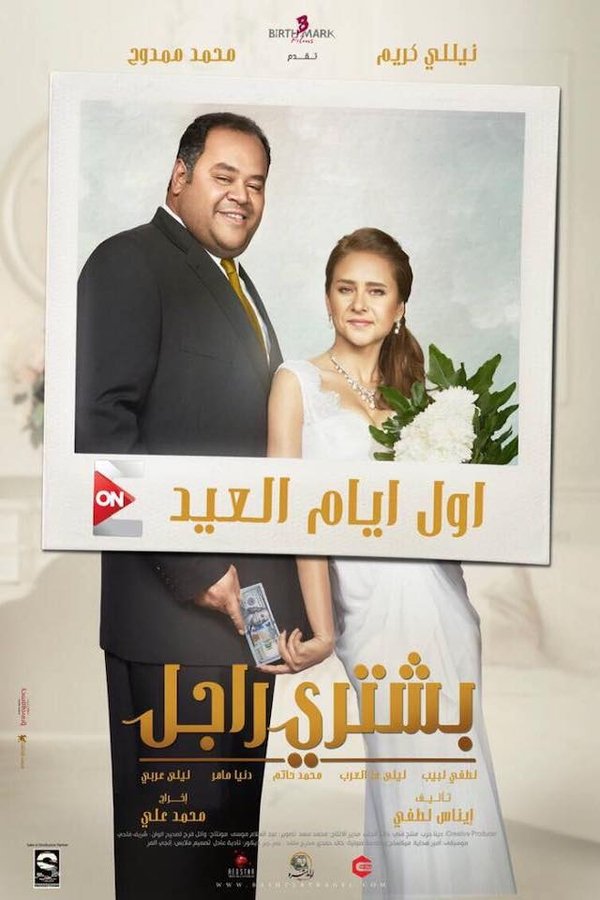 AR - فيلم بشتري راجل