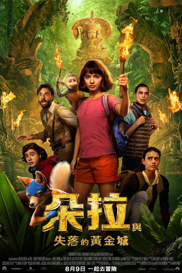 爱探险的朵拉：消失的黄金城