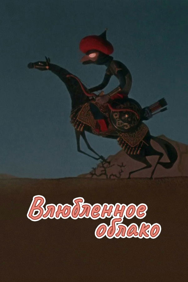 The Cloud in Love - 1959