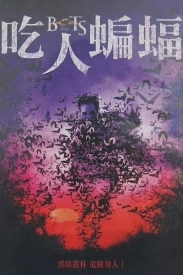 吃人蝙蝠