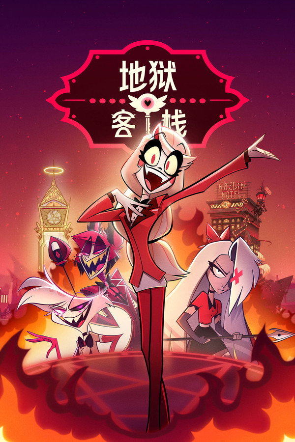 地狱客栈第1季