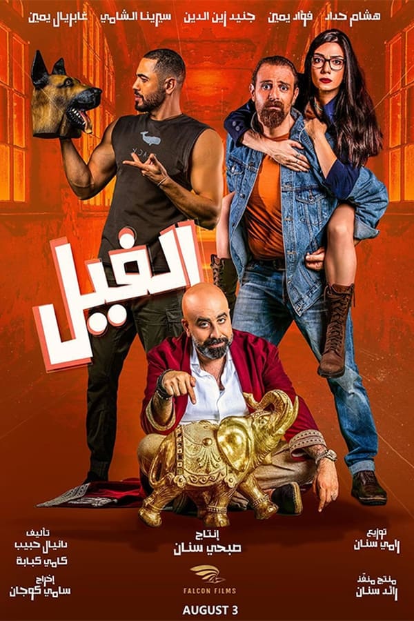 AR - فيلم الفيل (2023)