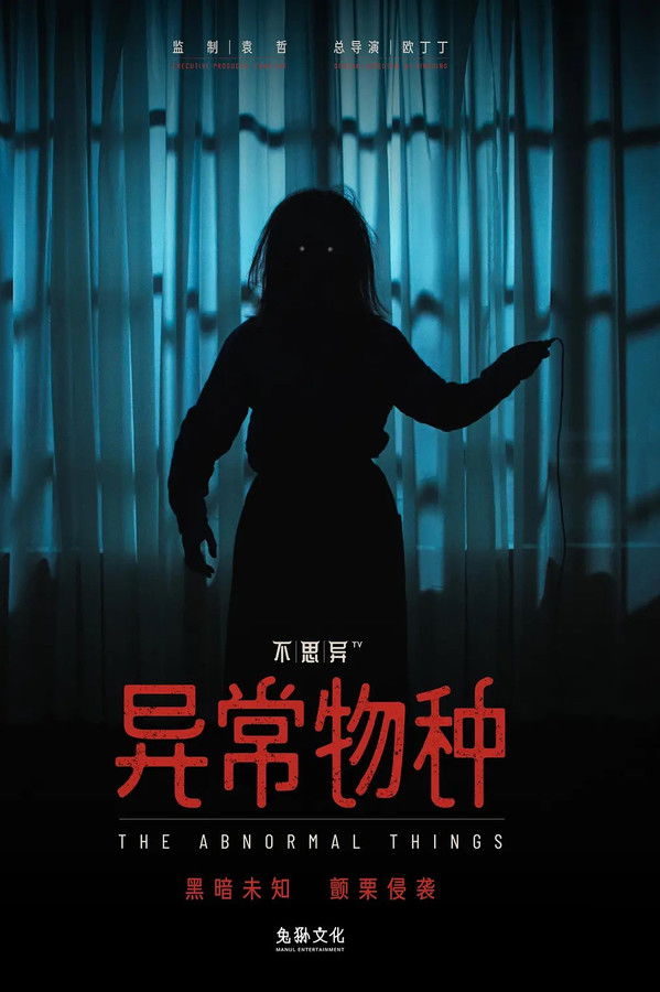 不思异:异常物种