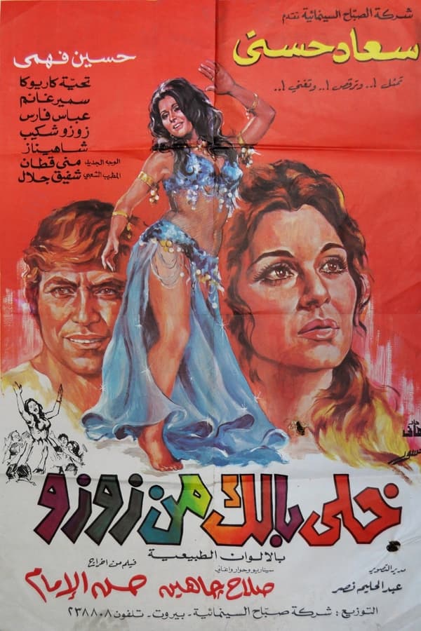 AR - فيلم خلي بالك من زوزو (1972)