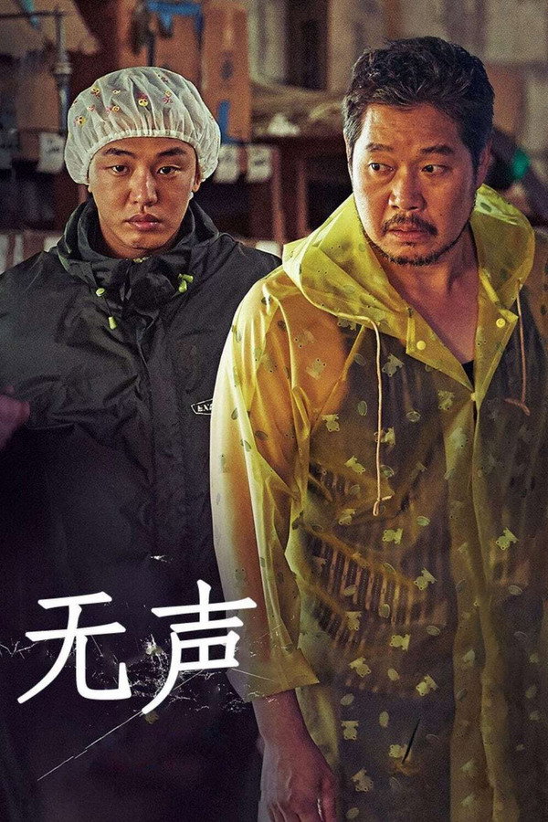 无声