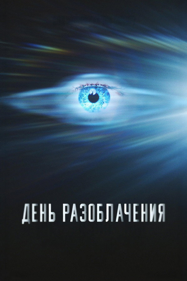 RU - День разоблачения (2026)