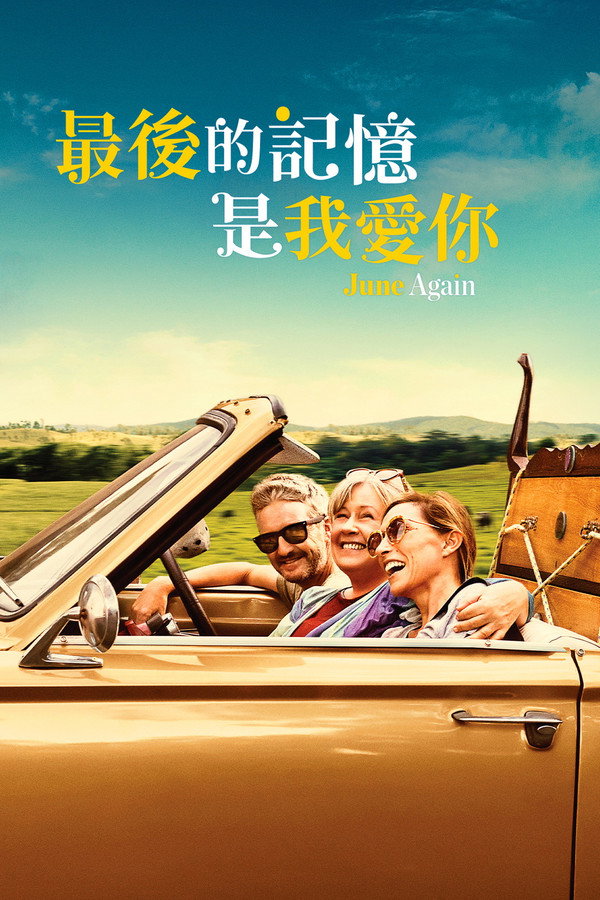 又见六月