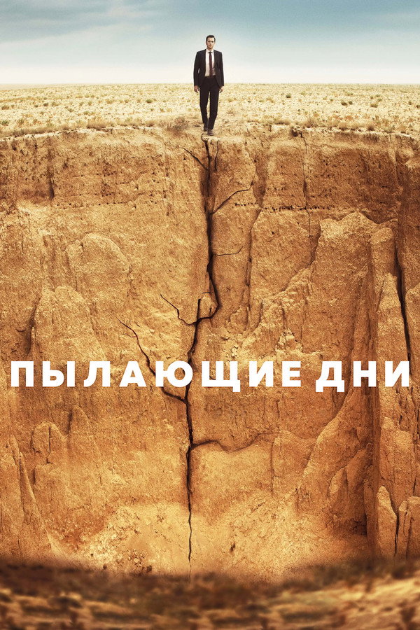 RU - Пылающие дни (2022)