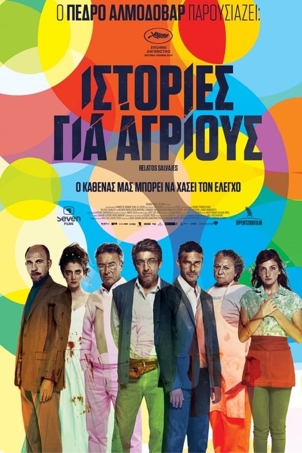 GR - Ιστορίες για Αγρίους - 2014