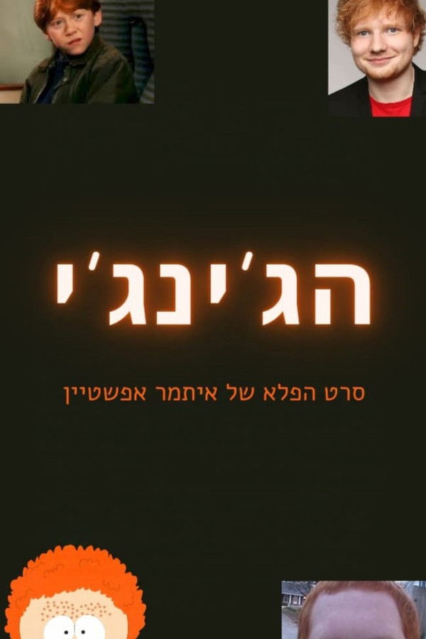 הג’ינג’י