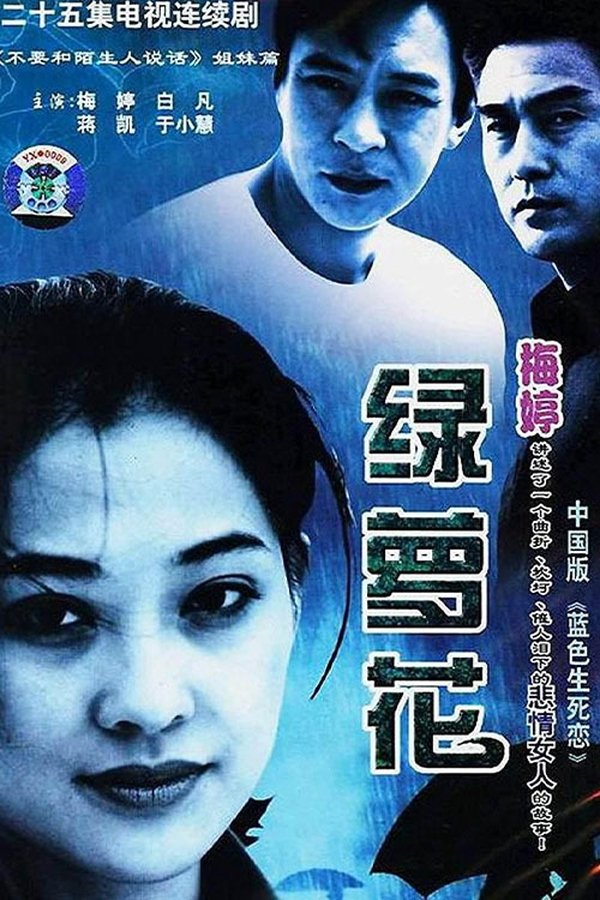绿萝花