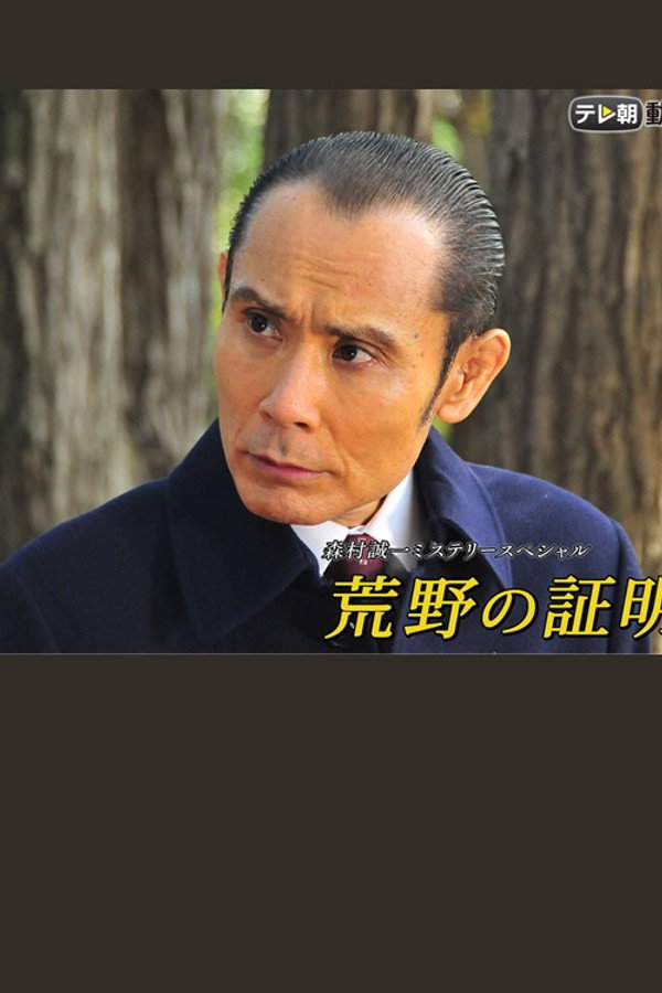 荒野の证明