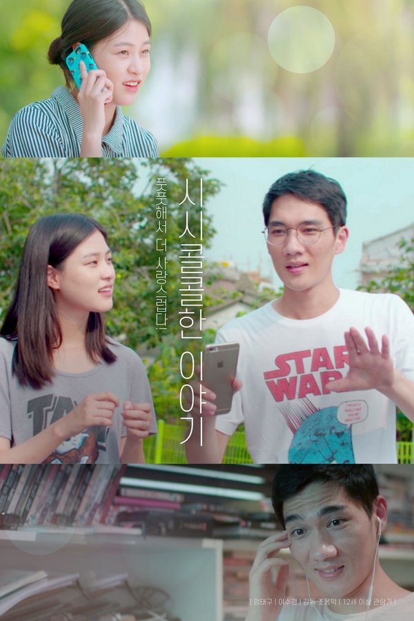 시시콜콜한 이야기