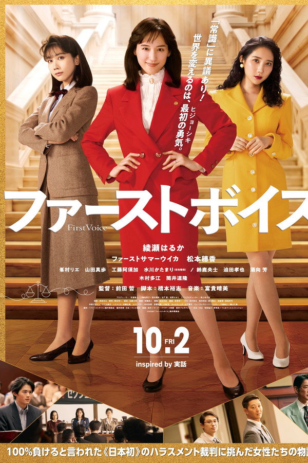 ファーストボイス ー私たちの逆転裁判ー