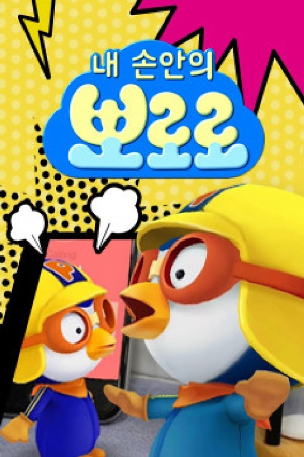 내 손안의 뽀로로