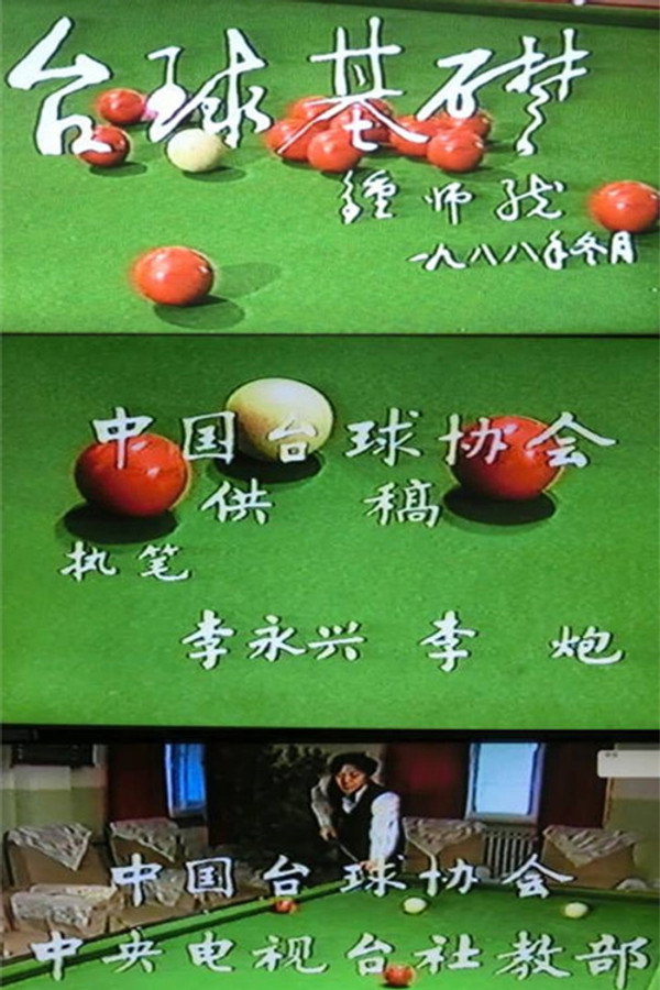 台球基础