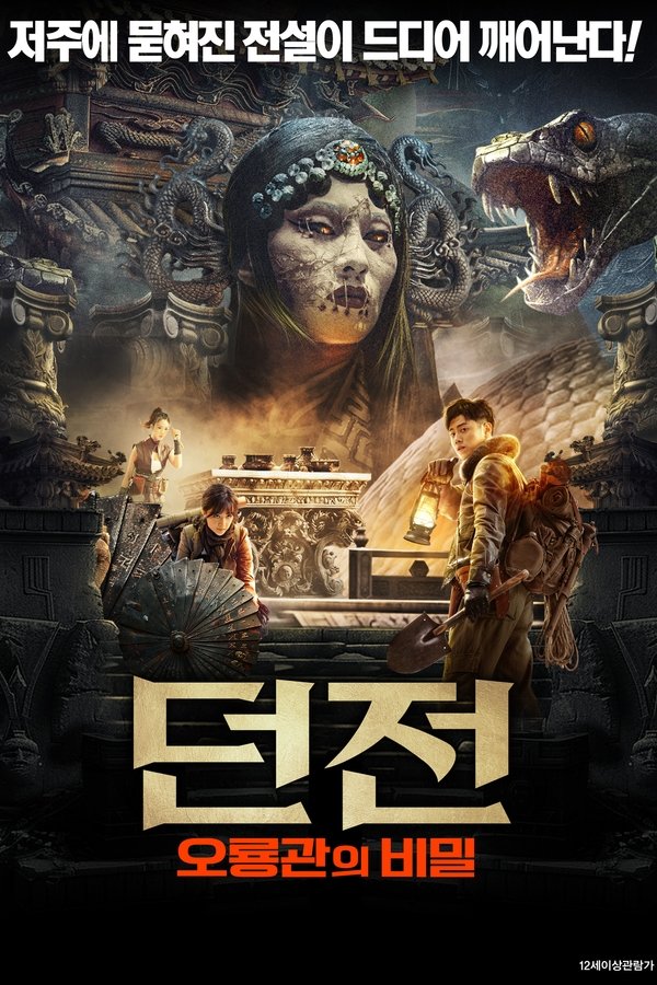 던전: 오룡관의 비밀