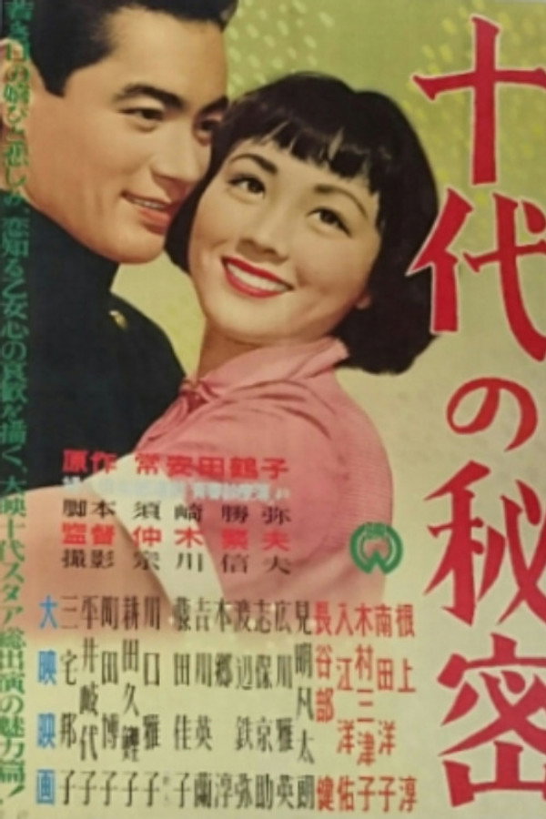十代の秘密