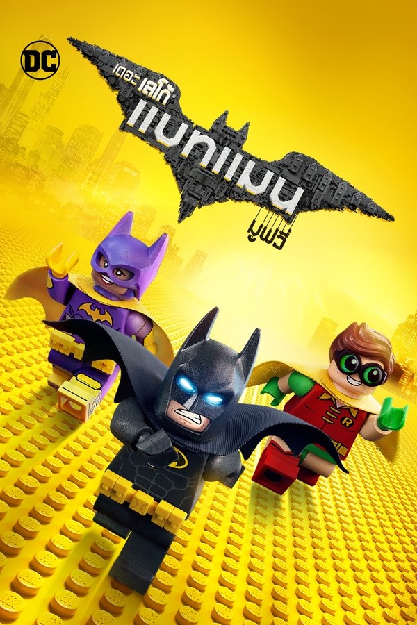 The LEGO Batman Movie เดอะ เลโก้ แบทแมน มูฟวี่ 2017 พากย์ไทย