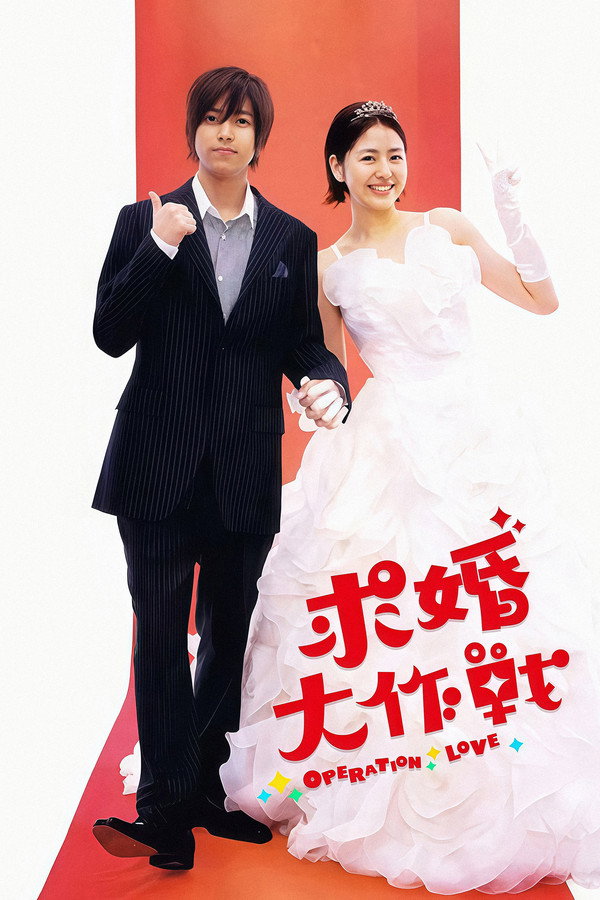求婚大作战