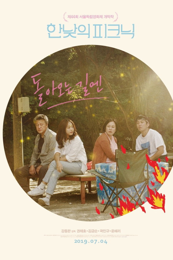 돌아오는 길엔