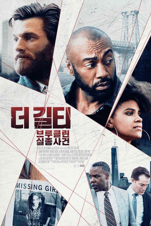 더 길티: 브루클린 실종사건