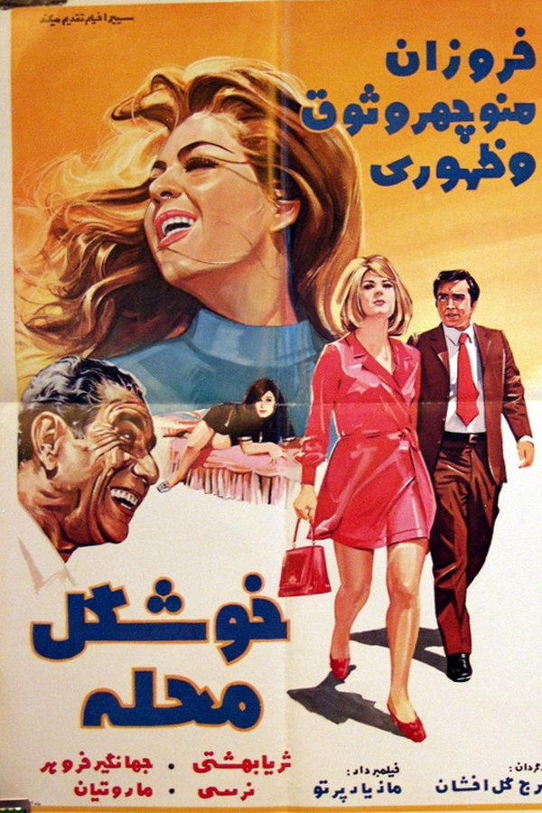 IR - Khoshgele Mahaleh (1971) خوشگل محله