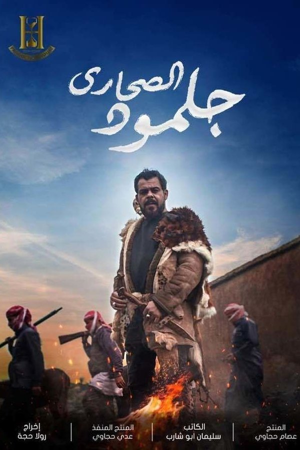 جلمود الصحارى. Episode 1 of Season 1.