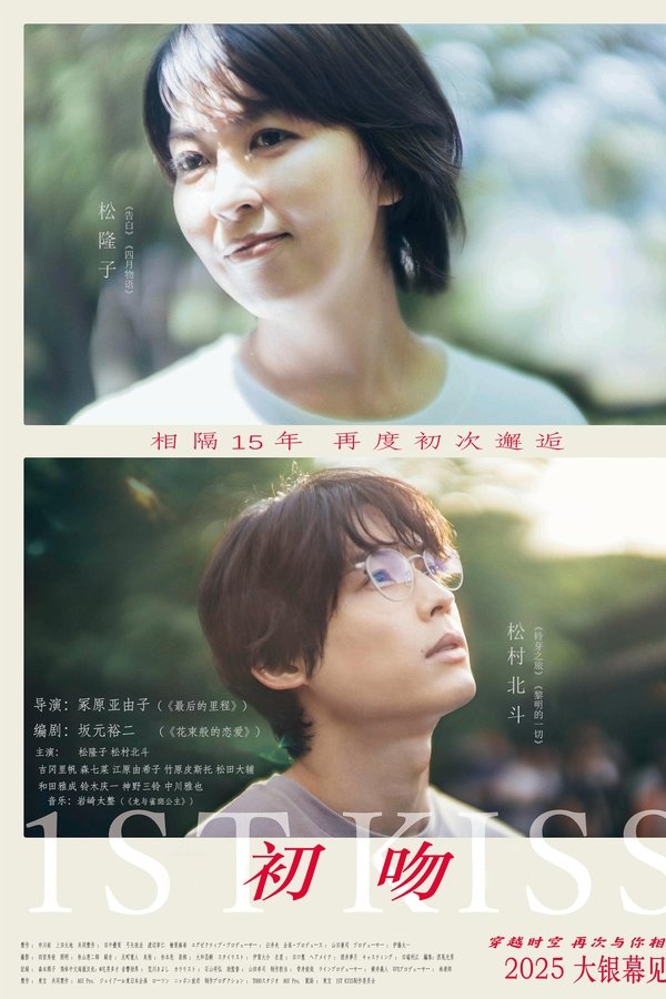初吻 poster