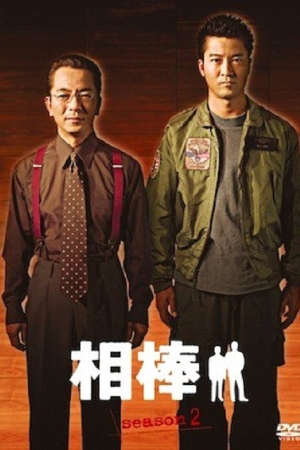 相棒第2季