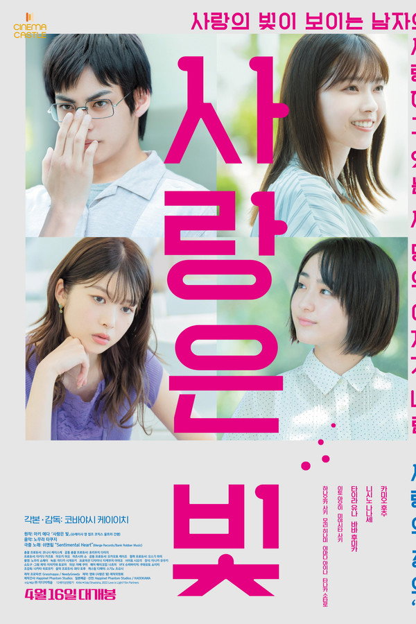 사랑은 빛