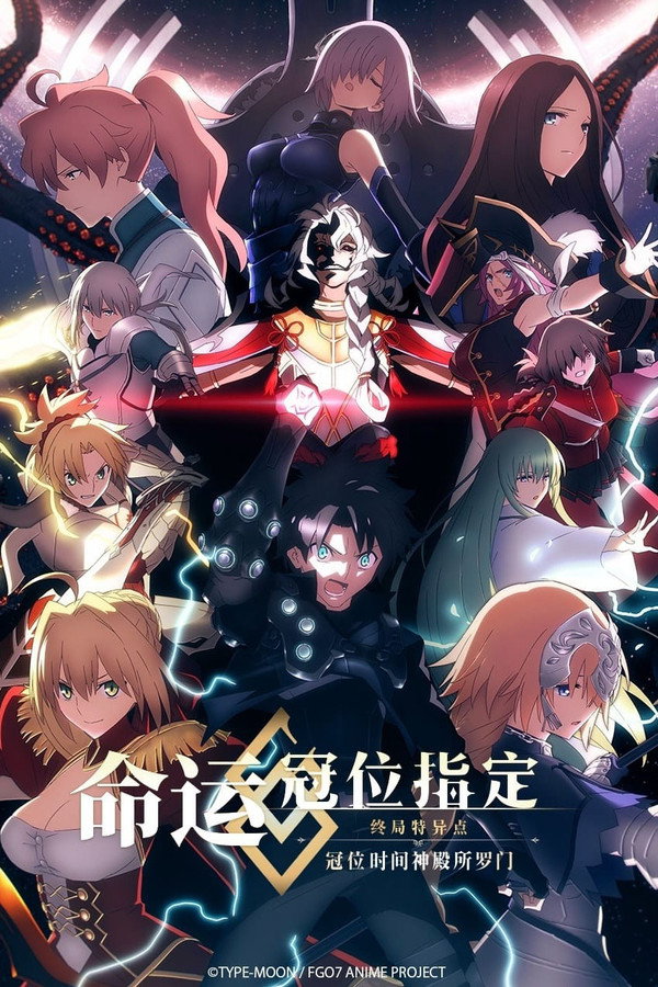命运／冠位指定 冠位时间神殿所罗门
