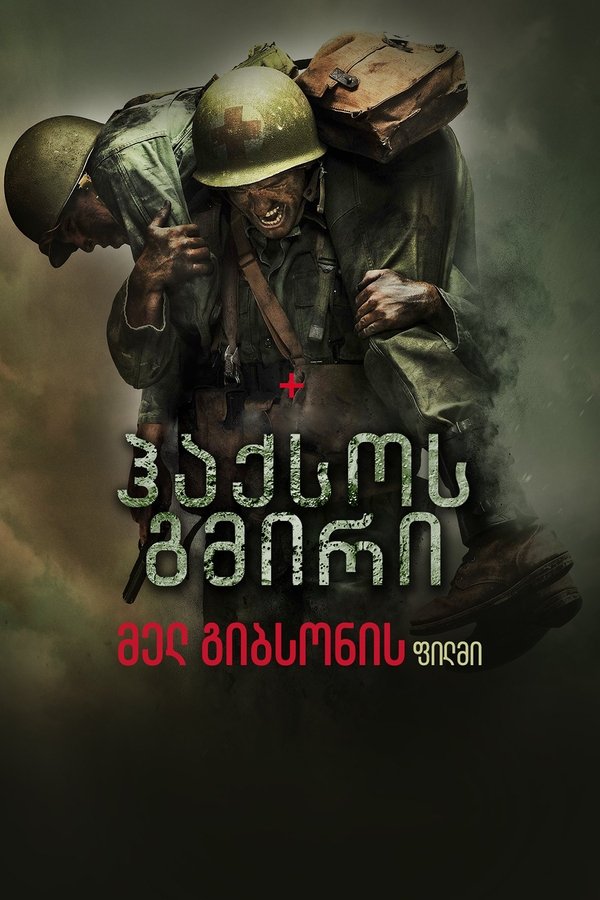 ჰაქსოუს გმირი / Hacksaw Ridge (ქართულად) (2016)