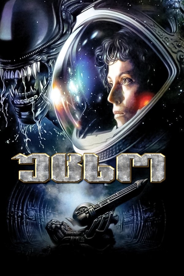 უცხო / Alien (ქართულად) (1979)