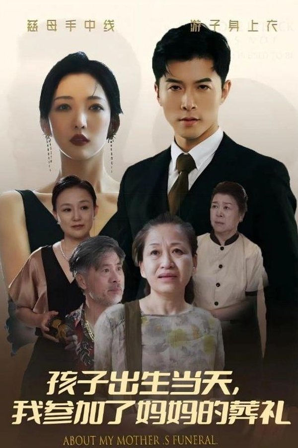 孩子出生当天，我参加了妈妈的葬礼