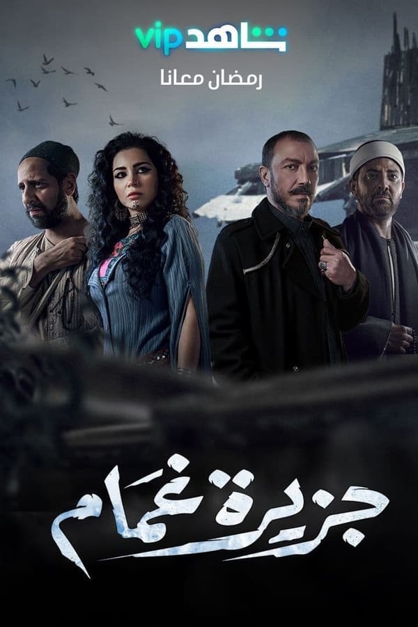 جزيرة غمام. Episode 1 of Season 1.