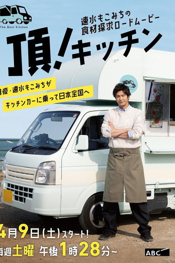 速水もこみちの食材探求ロードムービー 頂!キッチン
