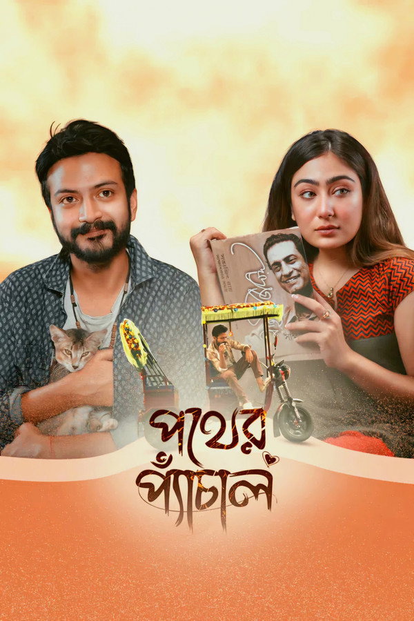 Pother Pechal (2026) Bengali Movie Poster - CineFreak