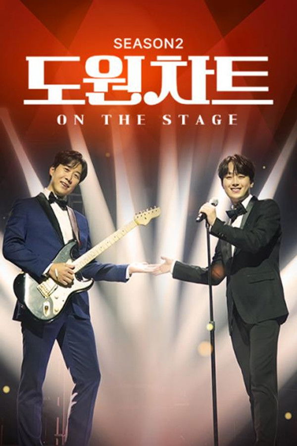 도원차트 시즌2 – 온 더 스테이지
