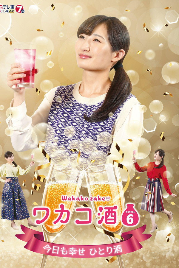 和歌子酒第6季