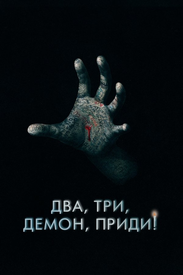 RU - Два, три, демон, приди! (2023)